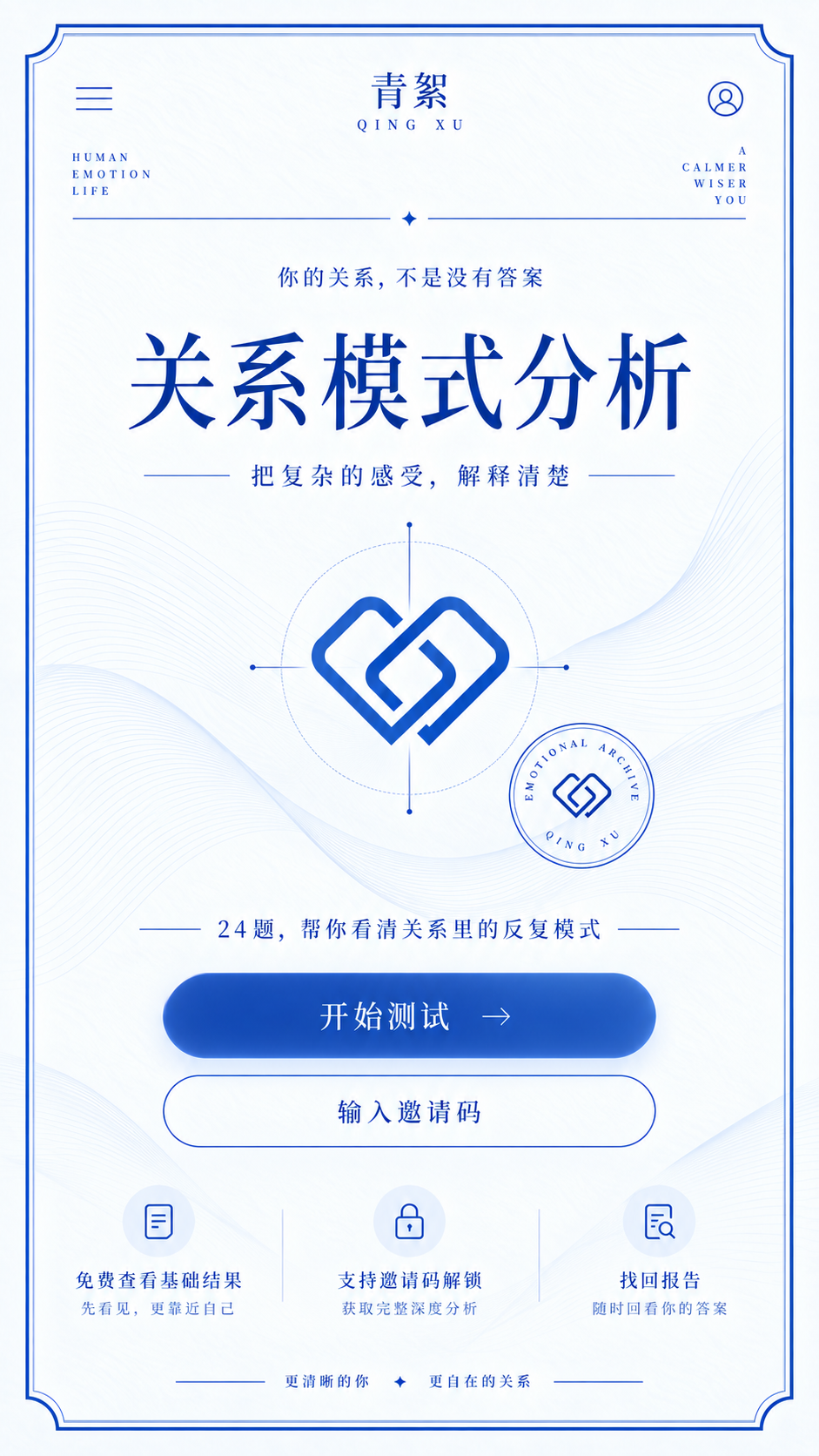 青絮关系模式分析